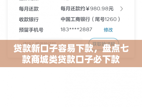 贷款新口子容易下款，盘点七款商城类贷款口子必下款