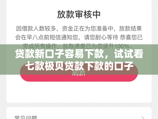 贷款新口子容易下款，试试看七款极贝贷款下款的口子