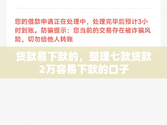 贷款易下款的，整理七款贷款2万容易下款的口子