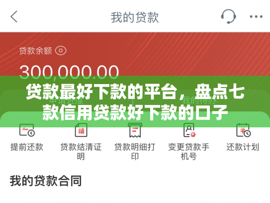 贷款最好下款的平台，盘点七款信用贷款好下款的口子