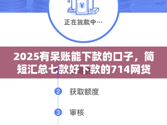 2025有呆账能下款的口子，简短汇总七款好下款的714网贷口子