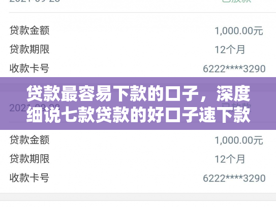 贷款最容易下款的口子，深度细说七款贷款的好口子速下款的