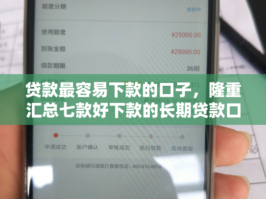 贷款最容易下款的口子，隆重汇总七款好下款的长期贷款口子