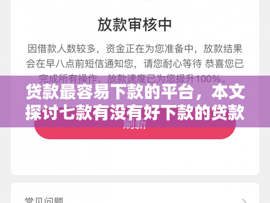 贷款最容易下款的平台，本文探讨七款有没有好下款的贷款口子