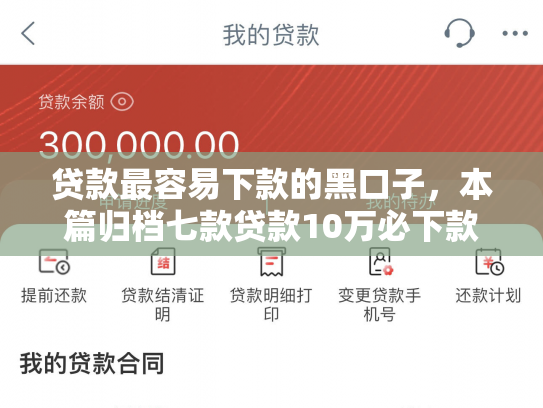 贷款最容易下款的黑口子，本篇归档七款贷款10万必下款的口子