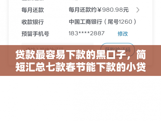 贷款最容易下款的黑口子，简短汇总七款春节能下款的小贷款口子