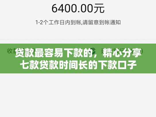 贷款最容易下款的，精心分享七款贷款时间长的下款口子