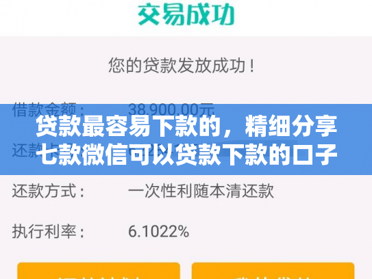 贷款最容易下款的，精细分享七款微信可以贷款下款的口子