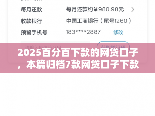 2025百分百下款的网贷口子，本篇归档7款网贷口子下款流程
