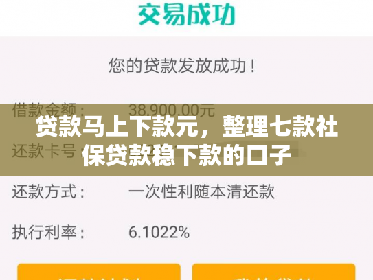 贷款马上下款元，整理七款社保贷款稳下款的口子