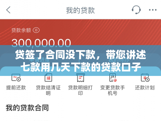 贷签了合同没下款，带您讲述七款用几天下款的贷款口子