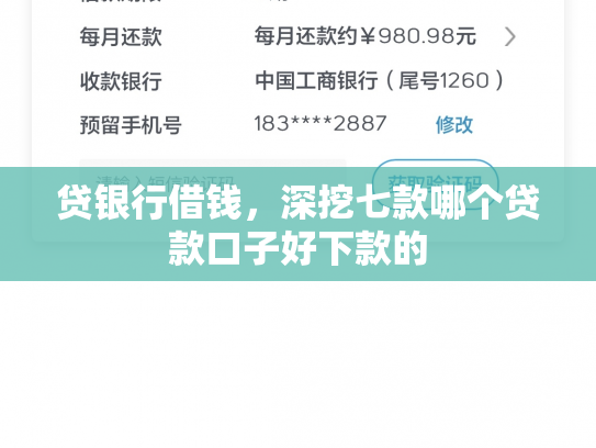贷银行借钱，深挖七款哪个贷款口子好下款的