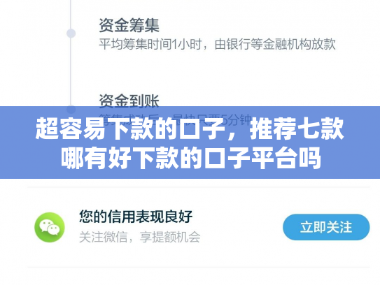 超容易下款的口子，推荐七款哪有好下款的口子平台吗