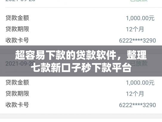 超容易下款的贷款软件，整理七款新口子秒下款平台