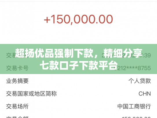 超扬优品强制下款，精细分享七款口子下款平台