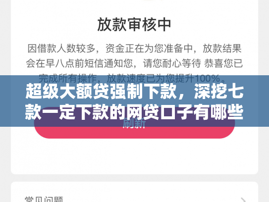 超级大额贷强制下款，深挖七款一定下款的网贷口子有哪些平台