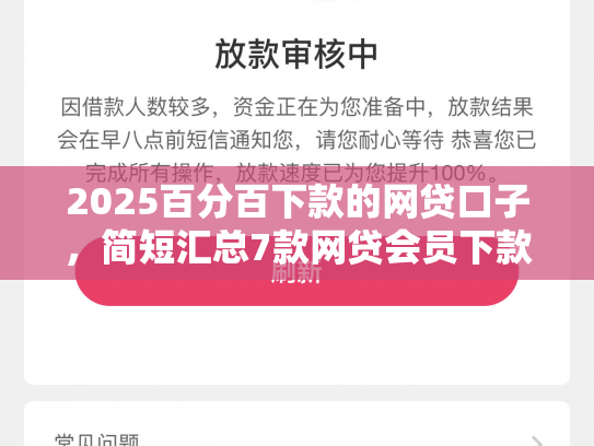 2025百分百下款的网贷口子，简短汇总7款网贷会员下款口子