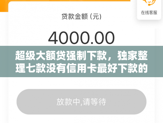 超级大额贷强制下款，独家整理七款没有信用卡最好下款的网l贷口子