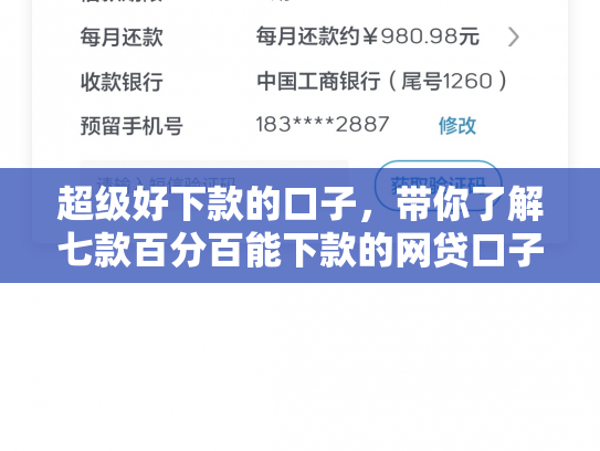 超级好下款的口子，带你了解七款百分百能下款的网贷口子