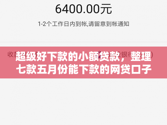 超级好下款的小额贷款，整理七款五月份能下款的网贷口子