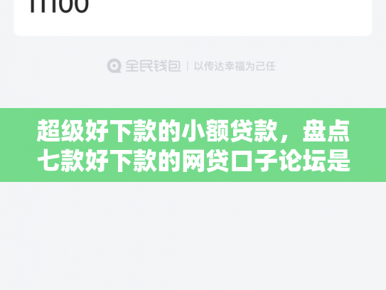 超级好下款的小额贷款，盘点七款好下款的网贷口子论坛是真的吗吗