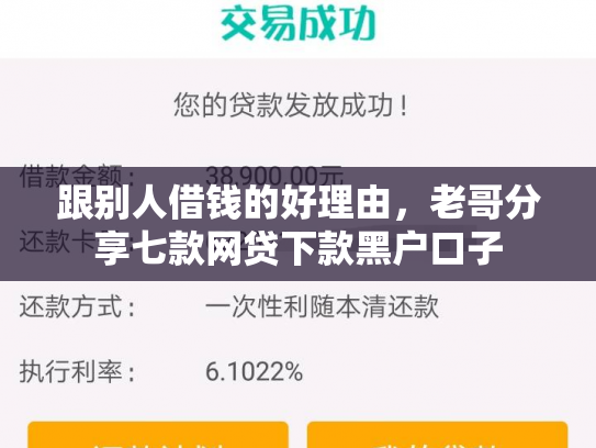 跟别人借钱的好理由，老哥分享七款网贷下款黑户口子