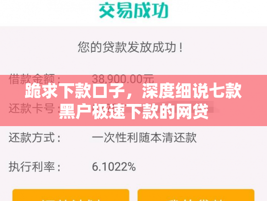 跪求下款口子，深度细说七款黑户极速下款的网贷