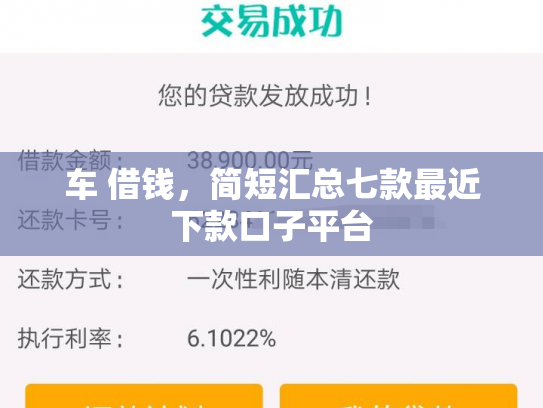 车 借钱，简短汇总七款最近下款口子平台
