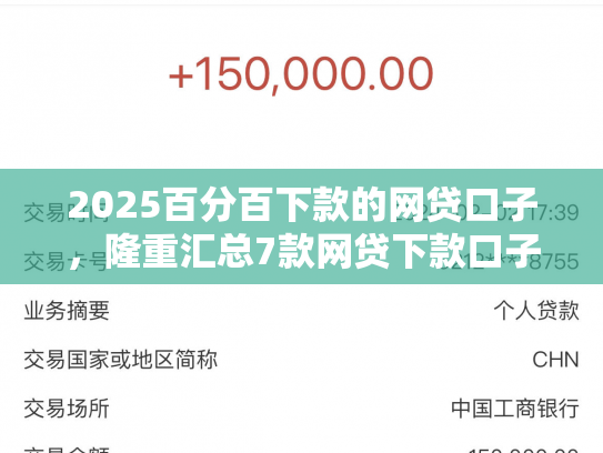2025百分百下款的网贷口子，隆重汇总7款网贷下款口子吧
