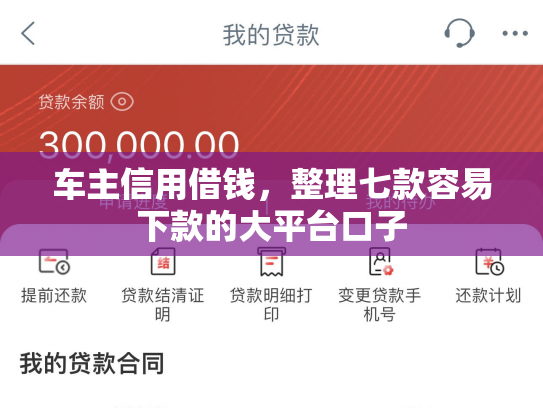 车主信用借钱，整理七款容易下款的大平台口子