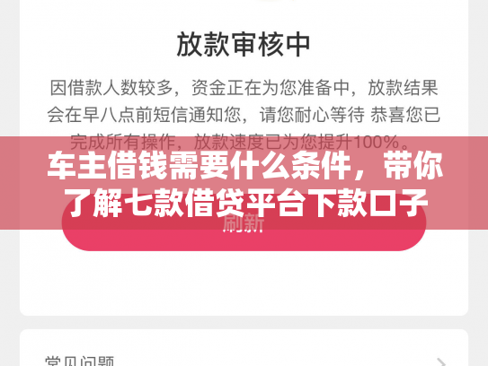 车主借钱需要什么条件，带你了解七款借贷平台下款口子