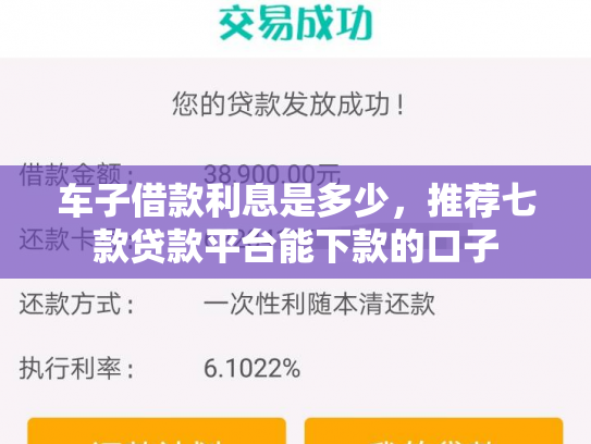 车子借款利息是多少，推荐七款贷款平台能下款的口子