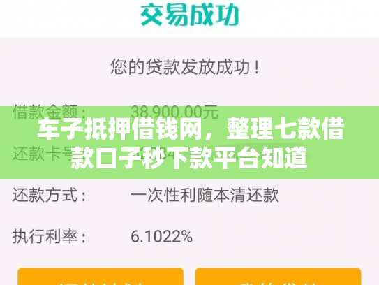 车子抵押借钱网，整理七款借款口子秒下款平台知道