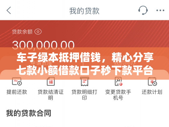 车子绿本抵押借钱，精心分享七款小额借款口子秒下款平台