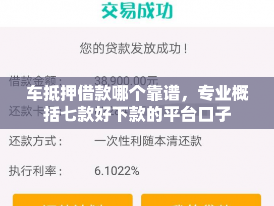 车抵押借款哪个靠谱，专业概括七款好下款的平台口子