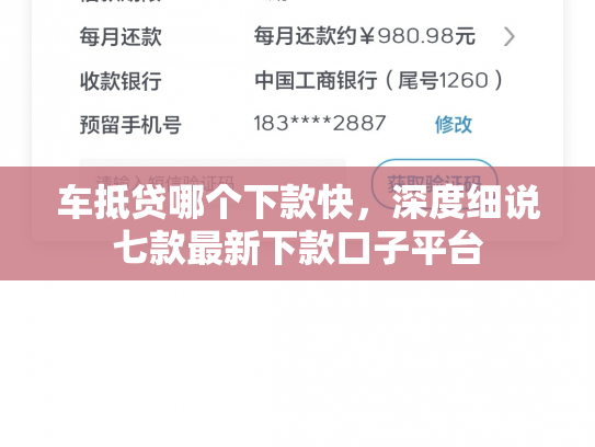 车抵贷哪个下款快，深度细说七款最新下款口子平台