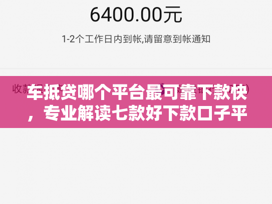 车抵贷哪个平台最可靠下款快，专业解读七款好下款口子平台