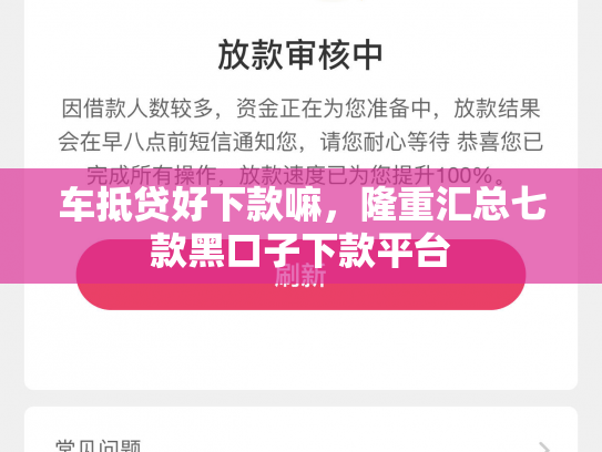 车抵贷好下款嘛，隆重汇总七款黑口子下款平台