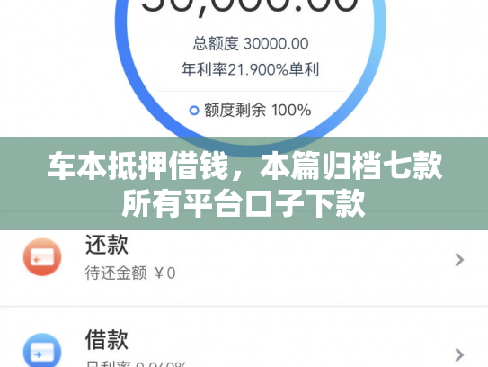车本抵押借钱，本篇归档七款所有平台口子下款