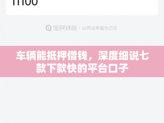 车辆能抵押借钱，深度细说七款下款快的平台口子