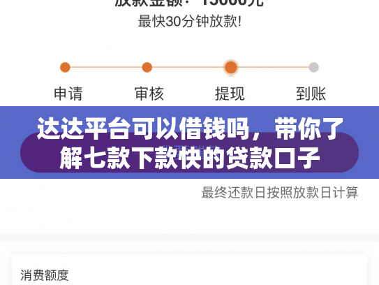 达达平台可以借钱吗，带你了解七款下款快的贷款口子