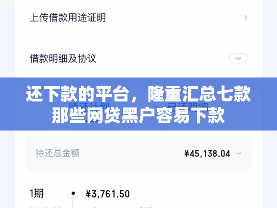 还下款的平台，隆重汇总七款那些网贷黑户容易下款