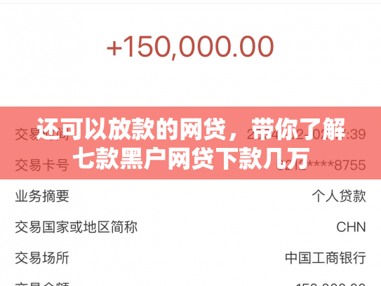 还可以放款的网贷，带你了解七款黑户网贷下款几万