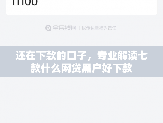 还在下款的口子，专业解读七款什么网贷黑户好下款