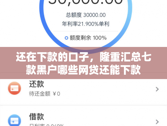 还在下款的口子，隆重汇总七款黑户哪些网贷还能下款