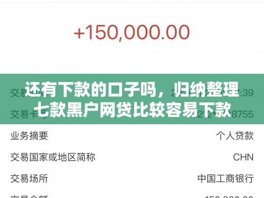 还有下款的口子吗，归纳整理七款黑户网贷比较容易下款
