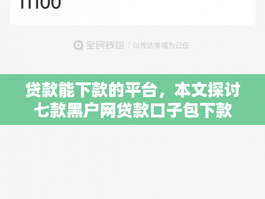 贷款能下款的平台，本文探讨七款黑户网贷款口子包下款