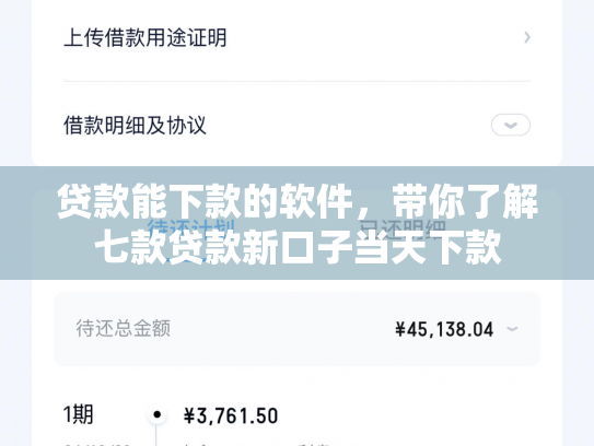 贷款能下款的软件，带你了解七款贷款新口子当天下款