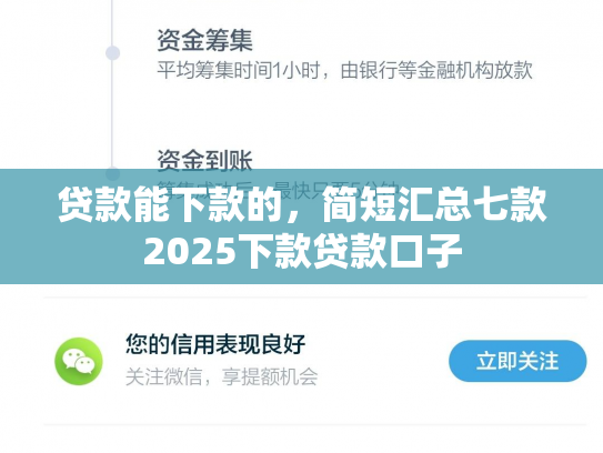 贷款能下款的，简短汇总七款2025下款贷款口子