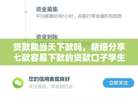 贷款能当天下款吗，精细分享七款容易下款的贷款口子学生